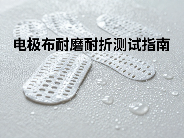 潮湿环境对电极布性能的退化机制