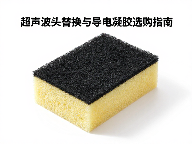 超声波头替换海绵与导电凝胶选购指南，提升检测效果