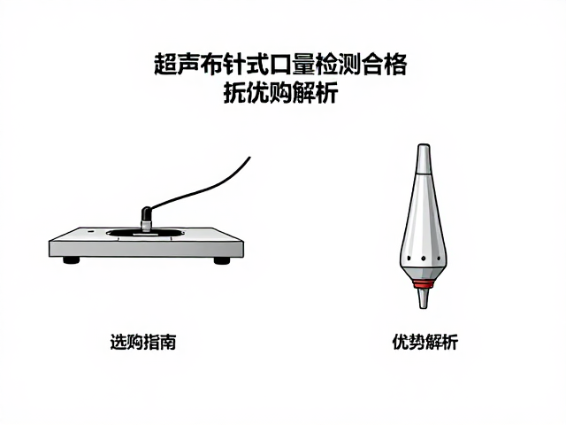 超声波布针式接口质量检测合格，选购指南与优势解析