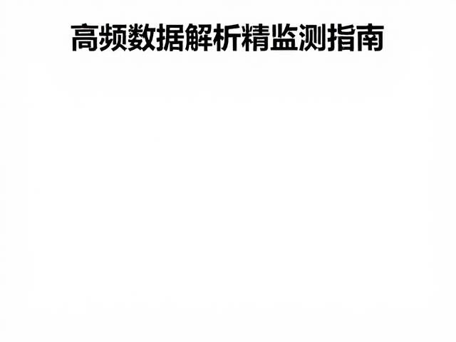 精准监测中的实时可视化与异常预警机制