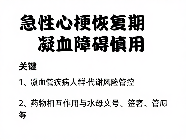 药物相互作用与代谢风险管控