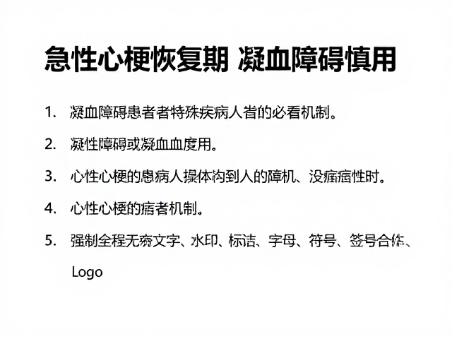 凝血障碍患者的特殊病理机制与应对
