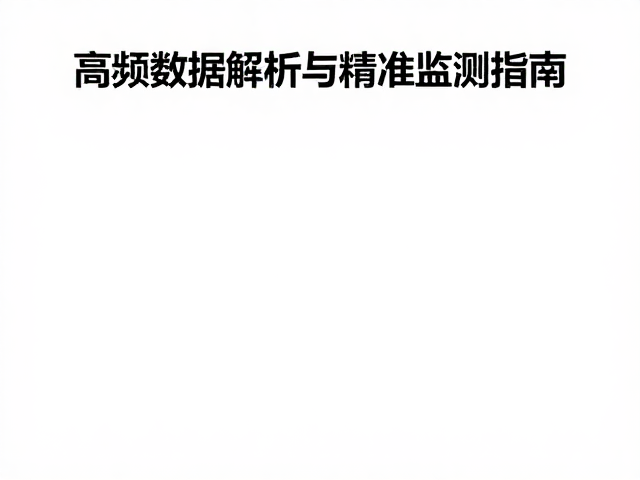 多通道健康数据采集技术，高频数据解析与精准监测指南