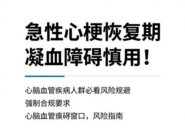 急性心梗恢复期、凝血障碍慎用！心脑血管疾病人群必看的禁忌指南