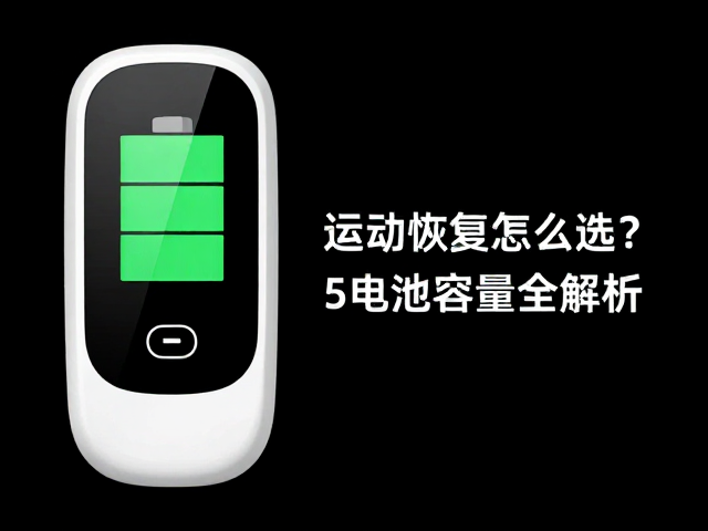 电池续航与硬件设计的实用性考量