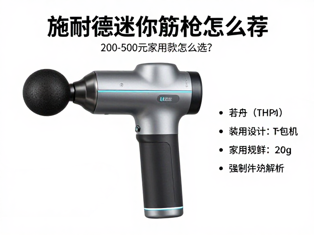 施耐德迷你筋膜枪推荐，200-500元家用款怎么选？深度测评与选购指南