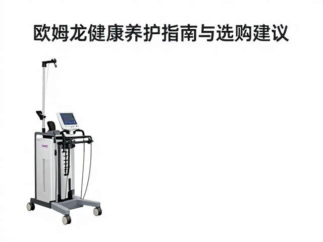 选购时的关键参数与避坑指南