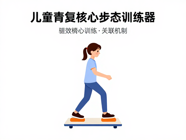 社区康复站儿童步态训练器，高效躯干训练指南