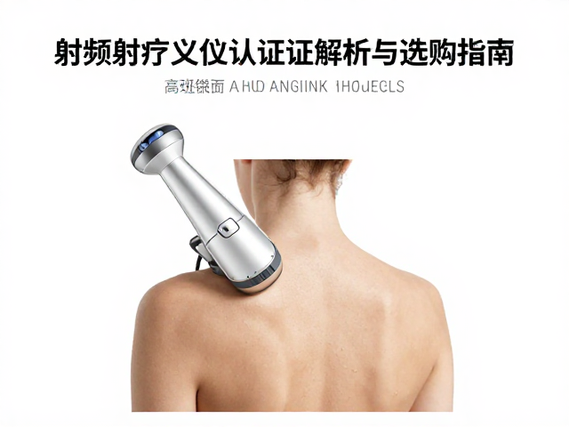 射频治疗仪安全吗？肩部射频仪认证解析与选购指南