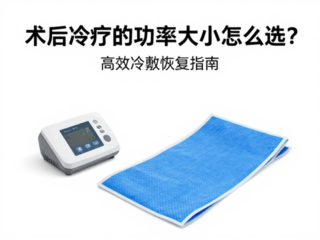 术后冷疗设备功率大小怎么选？高效冷敷恢复指南