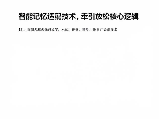 智能记忆适配技术，通过牵引放松程序提升安全性与体验