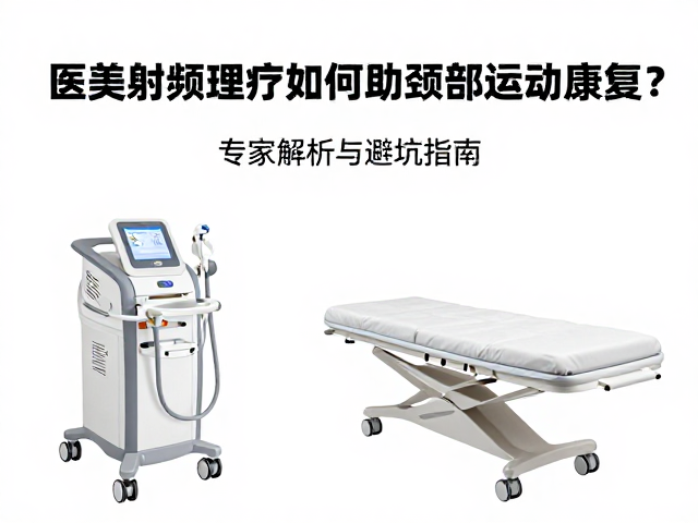 射频理疗的操作规范与安全边界