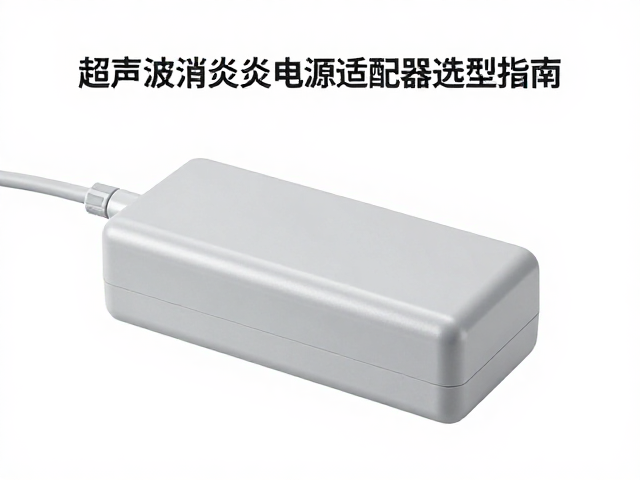 安规认证与医疗级防护标准