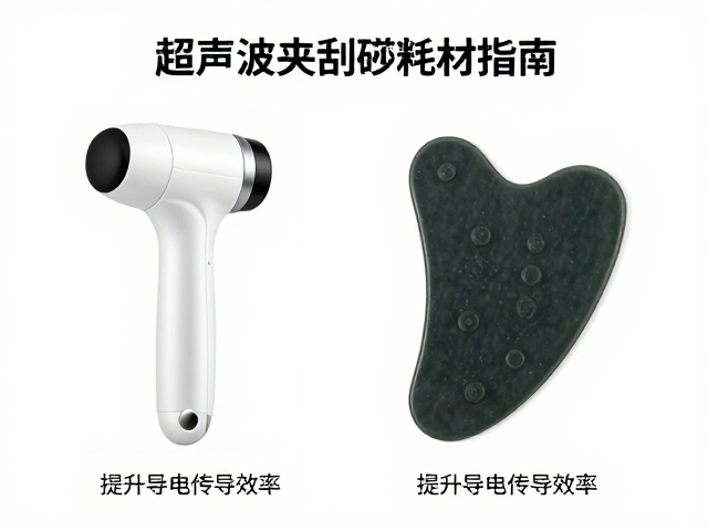 超声波夹与刮痧耗材搭配指南，提升导电传导效率的秘诀