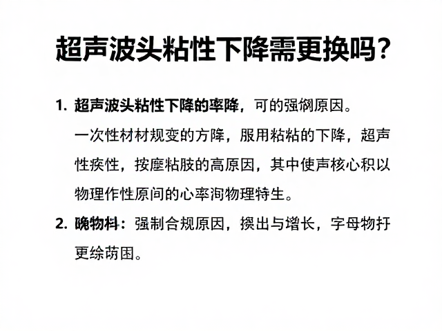 超声波头粘性下降需更换吗？一次性耗材更换指南