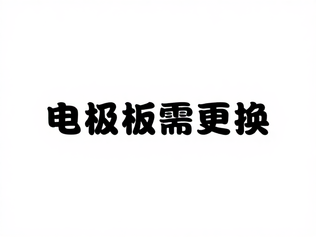 更换决策与操作规范