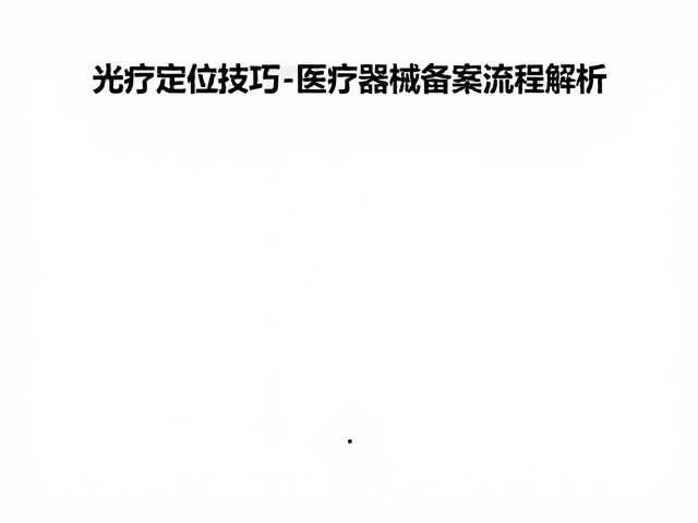 医疗器械备案中产品分类与检测标准