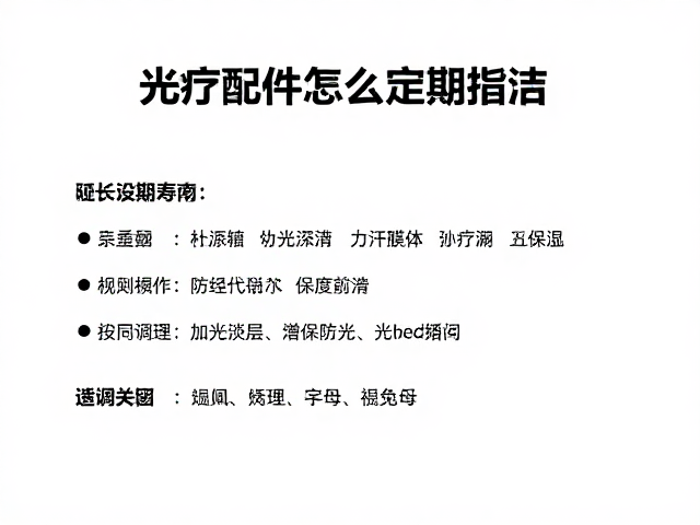 光疗配件怎么定期清洁？适配频率指南，延长设备寿命