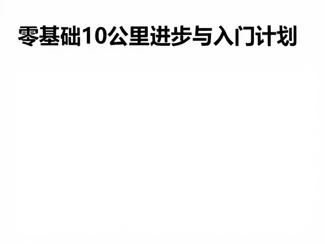 零基础10公里进阶训练:跑步让行规则与入门计划
