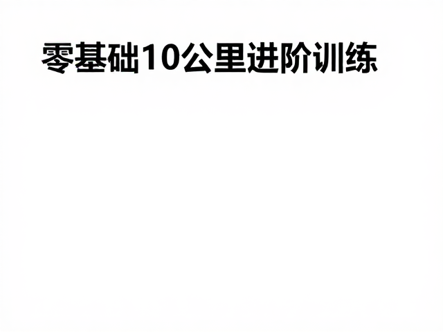 零基础10公里进阶训练:跑步让行规则与入门计划