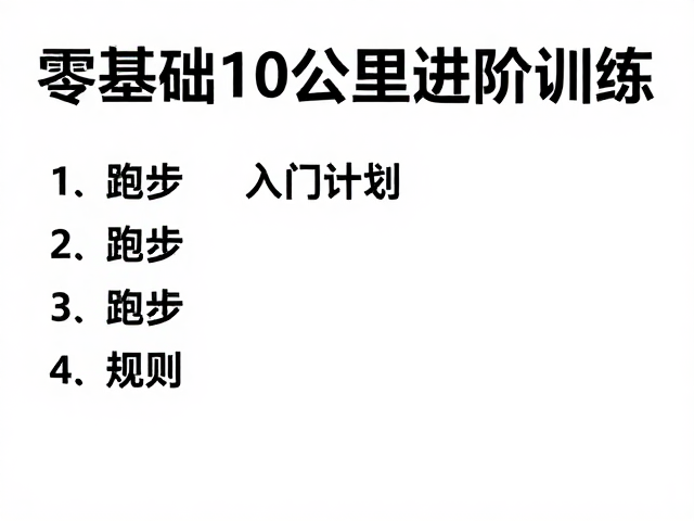 零基础10公里进阶训练:跑步让行规则与入门计划