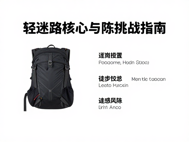 轻量化极简徒步，防迷路核心措施与进阶挑战指南
