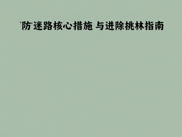 环境伦理与无痕山林实践