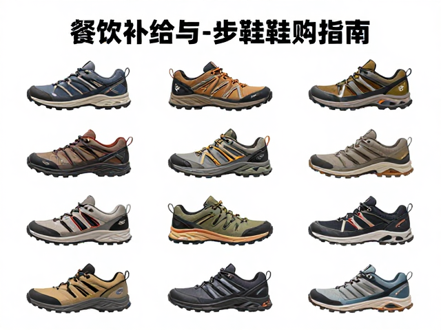 足部防护的核心逻辑与鞋款筛选
