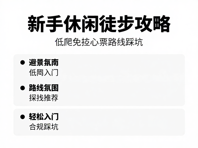 避坑指南与安全常识