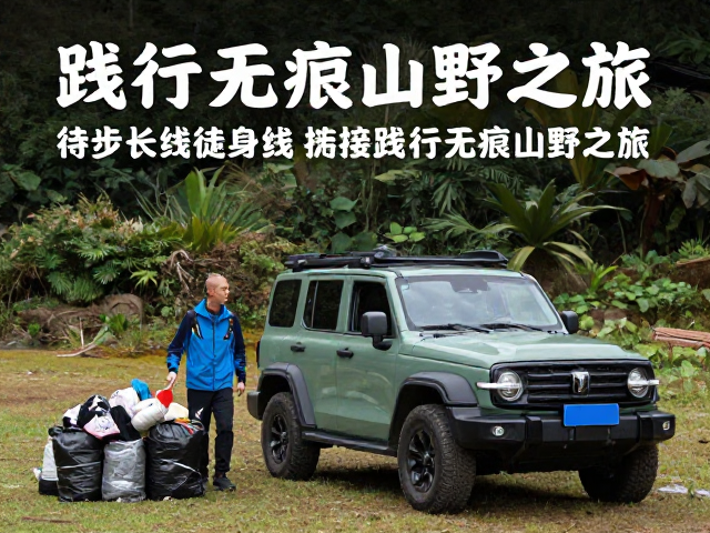 越野接驳:突破地形限制的自由抵达