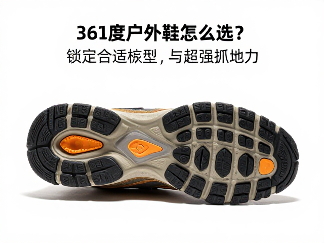 解析鞋底科技,构建复杂地形抓地力