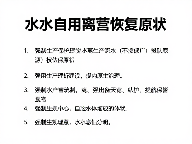 水源生态保护规范