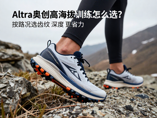 高海拔环境对跑鞋抓地力的特殊需求