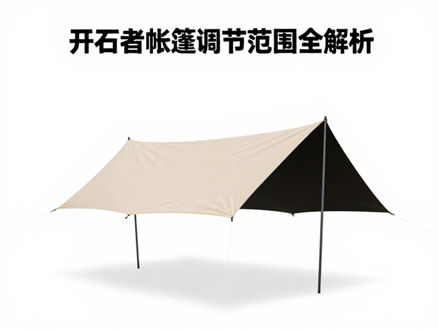 开拓者帐篷天幕调节范围全解析，新手选购与搭建指南