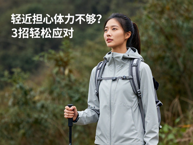 女性单人徒步，亲近自然却担心体力不够？3招轻松应对