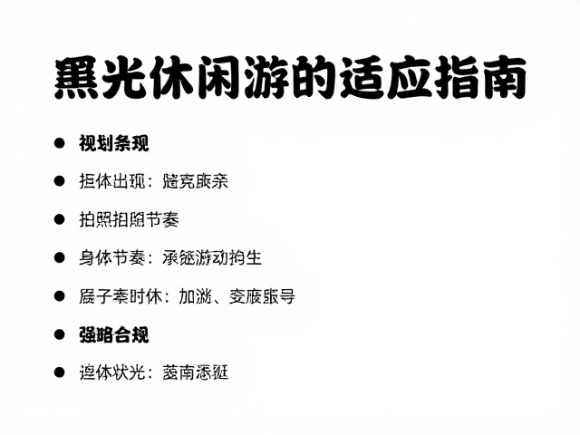 行程节奏与身体适应策略