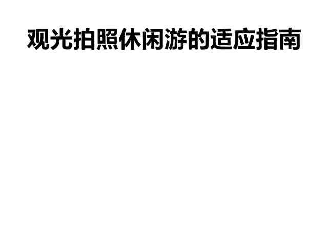 饮食起居与健康维护