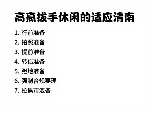 高海拔新手必看，观光拍照休闲游的适应指南
