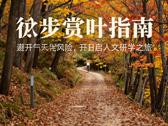 徒步安全规范与生态保护准则