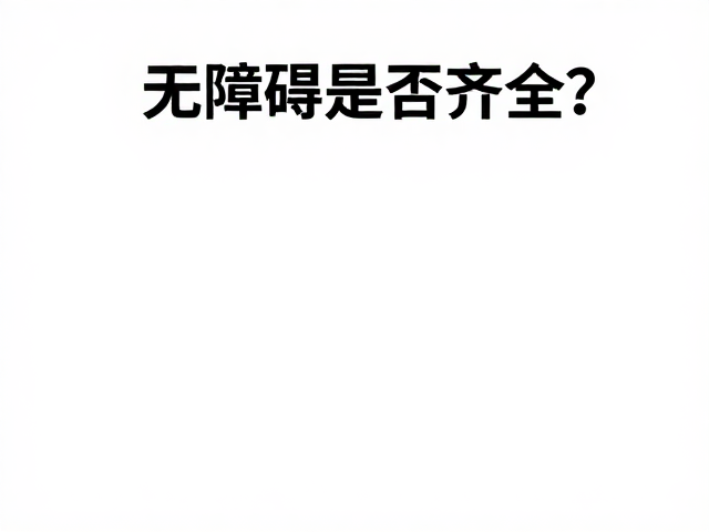 装备是否齐全?