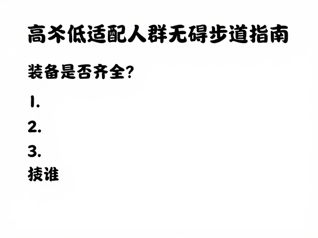 高龄低强度适配人群无障碍步道指南