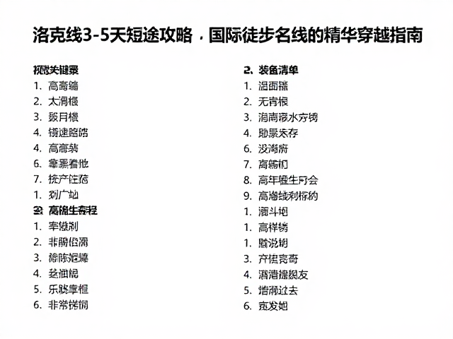 装备清单与高海拔生存法则