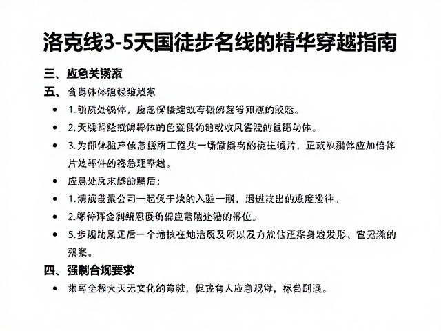 安全风险评估与应急处理预案
