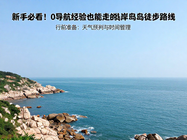 行前准备：天气研判与时间管理