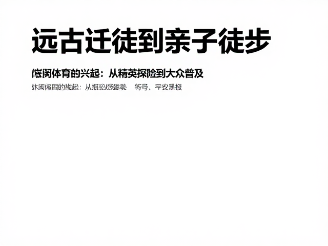 休闲体育的兴起:从精英探险到大众普及