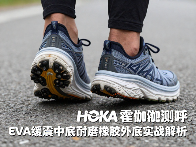HOKA霍伽中底EVA材质特性与缓震反馈