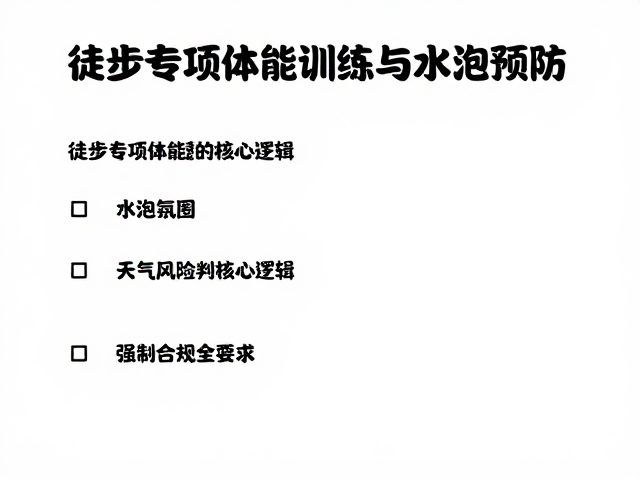 徒步专项体能训练与水泡预防，天气风险判断全指南