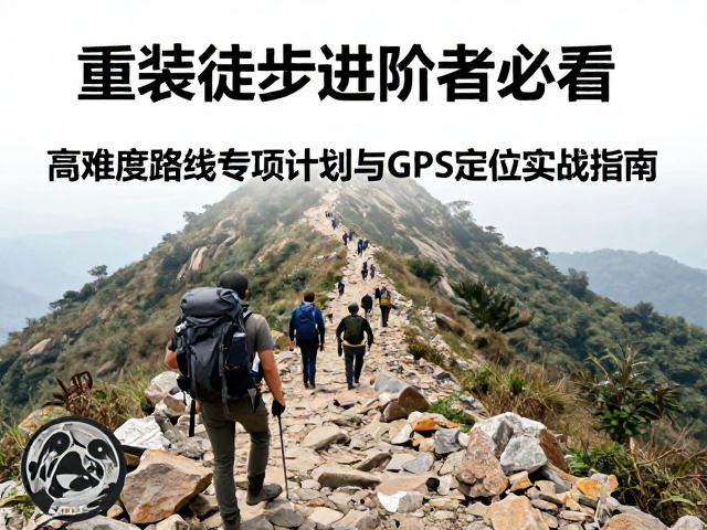 高难度路线的核心定义与体能门槛