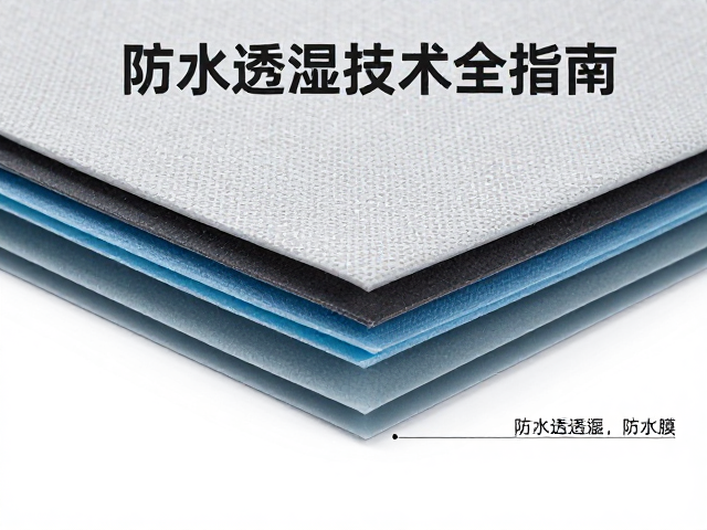 防水透湿面料的多层复合工艺与结构逻辑