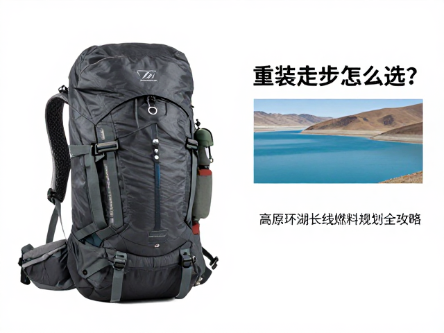 高原环湖环境下的物资精简与打包策略